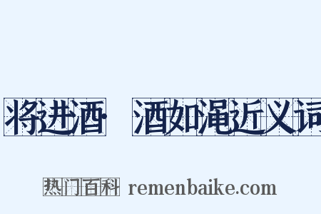 将进酒·酒如渑近义词是什么意思的图片